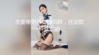 夫妻单男单女情侣群，社交软件认识的