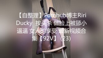 【自整理】Pornhub博主RiriDucky  按头杀 做脸上被舔小逼逼 女人的享受 最新视频合集【92V】 (23)