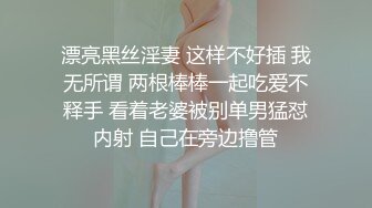 漂亮黑丝淫妻 这样不好插 我无所谓 两根棒棒一起吃爱不释手 看着老婆被别单男猛怼内射 自己在旁边撸管