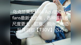 乌克兰美女Mila Azul的Onlyfans最新大合集，各种道具秀尺度更大，肛塞、假jb、电动玩具自慰【730V】 (52)