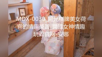 MDX-0030_開元棋牌美女荷官的情趣獎賞_異國女神情趣玩弄官网-安娜