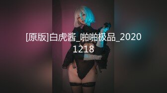 [原版]白虎酱_啪啪极品_20201218