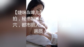 【婕咪&啤儿】国模大尺度私拍，秘书姐妹花，极品白虎粉穴，都市丽人三点全露，超清画质 (2)