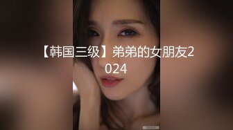 【韩国三级】弟弟的女朋友2024