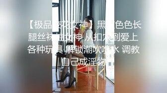 【极品校花女神】黑夜色色长腿丝袜控女神 从扣穴到爱上各种玩具 解锁潮吹喷水 调教自己成淫物