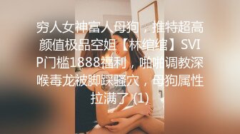 穷人女神富人母狗，推特超高颜值极品空姐【林绾绾】SVIP门槛1888福利，啪啪调教深喉毒龙被脚踩骚穴，母狗属性拉满了 (1)