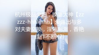 杭州极品少妇，换妻大神【zzzzz-hhhlihhh】爱露出与多对夫妻交换，淫荡刺激，香艳佳作不断 (2)