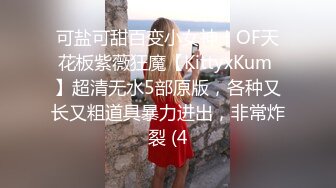 可盐可甜百变小女神！OF天花板紫薇狂魔【KittyxKum 】超清无水5部原版，各种又长又粗道具暴力进出，非常炸裂 (4