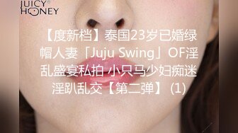 【度新档】泰国23岁已婚绿帽人妻「Juju Swing」OF淫乱盛宴私拍 小只马少妇痴迷淫趴乱交【第二弹】 (1)