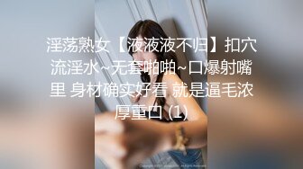 淫荡熟女【液液液不归】扣穴流淫水~无套啪啪~口爆射嘴里 身材确实好看 就是逼毛浓厚重口 (1)