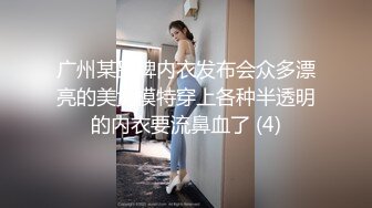 广州某品牌内衣发布会众多漂亮的美女模特穿上各种半透明的内衣要流鼻血了 (4)