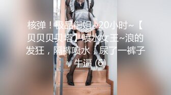 核弹！极品御姐~20小时~【贝贝贝贝塔】喷水女王~浪的发狂，隔裤喷水，尿了一裤子，牛逼 (6)