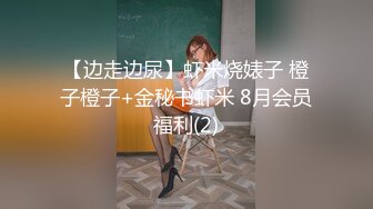 【边走边尿】虾米烧婊子 橙子橙子+金秘书虾米 8月会员福利(2)