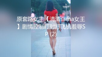 原套路女主【清清sama女王】剧情控制盯射打飞机羞辱SP (2)