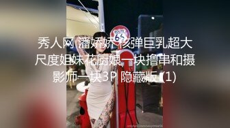 秀人网 潘娇娇 核弹巨乳超大尺度姐妹花厨娘一块撸串和摄影师一块3P 隐藏版 (1)