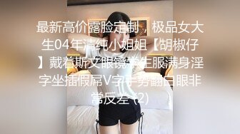 最新高价露脸定制，极品女大生04年清纯小姐姐【胡椒仔】戴着斯文眼镜学生服满身淫字坐插假屌V字手势翻白眼非常反差 (2)