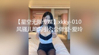 【星空无限传媒】xkky-010 风骚儿媳勾引公公做爱-爱玲