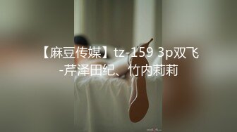 【麻豆传媒】tz-159 3p双飞-芹泽田纪、竹内莉莉