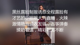 黑丝露脸制服诱惑全程露脸有才艺的小姐姐大秀直播，火辣激情艳舞脱衣发骚，古筝弹奏揉奶看逼，精彩刺激不断