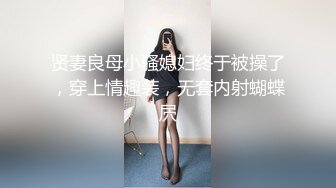 贤妻良母小骚媳妇终于被操了，穿上情趣装，无套内射蝴蝶屄