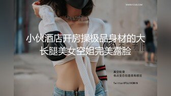 小伙酒店开房操极品身材的大长腿美女空姐完美露脸