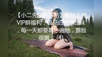 【小二先生创可贴】推特大神VIP群福利，极品白虎学生妹，每一天都要草一遍她，露脸很嫩！ (4)