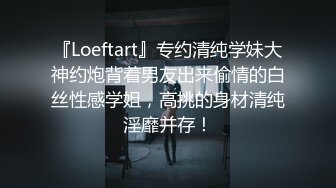 『Loeftart』专约清纯学妹大神约炮背着男友出来偷情的白丝性感学姐，高挑的身材清纯淫靡并存！