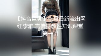 【抖音巨乳】七月最新流出网红李雅 言传身教性知识课堂第一讲