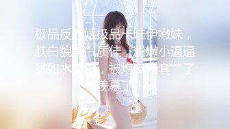 极品反差婊极品卡哇伊嫩妹，肤白貌美气质佳，粉嫩小逼逼犹如水蜜桃，被炮友无套艹了，羡慕了！