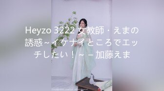 Heyzo 3222 女教師・えまの誘惑～イケナイところでエッチしたい！～ – 加藤えま