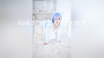 Kin8 3796 恋人同士の昼下がり Kirana