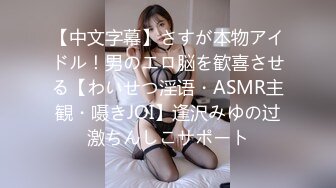 【中文字幕】さすが本物アイドル！男のエロ脳を歓喜させる【わいせつ淫语・ASMR主観・嗫きJOI】逢沢みゆの过激ちんしこサポート