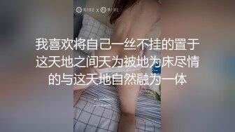 我喜欢将自己一丝不挂的置于这天地之间天为被地为床尽情的与这天地自然融为一体