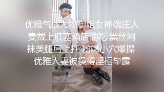 优雅气质尤物御姐女神端庄人妻戴上肛塞酒店偷吃 黑丝网袜美腿肩上扛 粉嫩小穴爆操 优雅人妻被操得淫相毕露