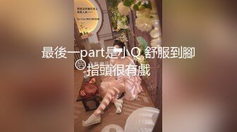 最後一part是小Q 舒服到腳指頭很有戲