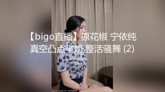 【bigo直播】原花椒 宁依纯 真空凸点半奶 整活骚舞 (2)