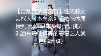 【淫乱洗洗车美容】性成瘾女芸能人《本垒奈》超敏感体质操到喷水F级车头灯淫语挑弄 乳浪车震使坏弄的嫑嫑艺人就是那麽 (1)