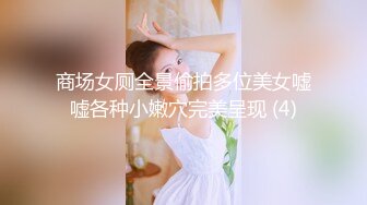 商场女厕全景偷拍多位美女嘘嘘各种小嫩穴完美呈现 (4)