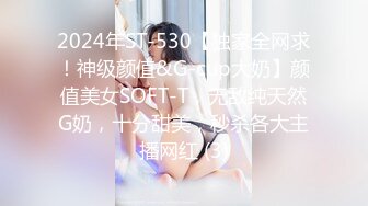 2024年ST-530【独家全网求！神级颜值&G-cup大奶】颜值美女SOFT-T，无敌纯天然G奶，十分甜美，秒杀各大主播网红 (3)