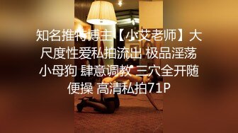 知名推特博主【小艾老师】大尺度性爱私拍流出 极品淫荡小母狗 肆意调教 三穴全开随便操 高清私拍71P