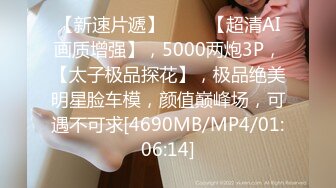 【新速片遞】 ⭐⭐⭐【超清AI画质增强】，5000两炮3P，【太子极品探花】，极品绝美明星脸车模，颜值巅峰场，可遇不可求[4690MB/MP4/01:06:14]