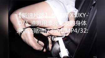 【新速片遞】 性视界 XSJKY-075 渣男用漂亮女友的身体来偿还赌债[739M/MP4/32:26]