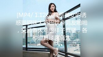 [MP4/ 1.12G] 极品美女的诱惑跟钢珠大鸡巴纹身男友啪啪，交舔弄大鸡巴样子真骚，各种道具蹂躏骚穴