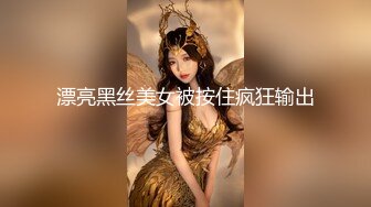 漂亮黑丝美女被按住疯狂输出