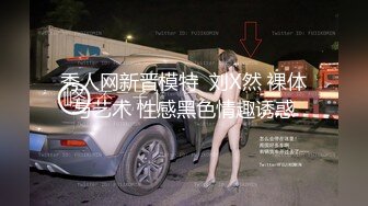 秀人网新晋模特  刘X然 裸体与艺术 性感黑色情趣诱惑