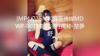 [MP4/715MB]麻豆傳媒MDWP-0015醫院淫行揭秘-楚夢舒