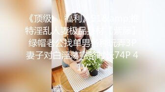 《顶级❤️福利》91&amp;推特淫乱人妻极品身材【紫藤】绿帽老公找单男各种玩弄3P妻子对白淫荡完整时长74P 41V