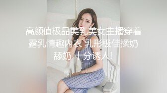 高颜值极品美乳美女主播穿着露乳情趣内衣 乳形极佳揉奶舔奶 十分诱人!