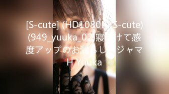 [S-cute] (HD1080P)(S-cute)(949_yuuka_02)寢ぼけて感度アップのお漏らしパジャマH Yuuka