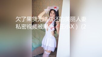 欠了果贷无法偿还的美丽人妻私密视频被曝光（王小X） (2)